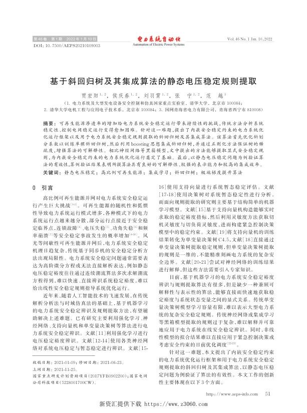 基于斜回归树及其集成算法的静态电压稳定规则提取.jpg