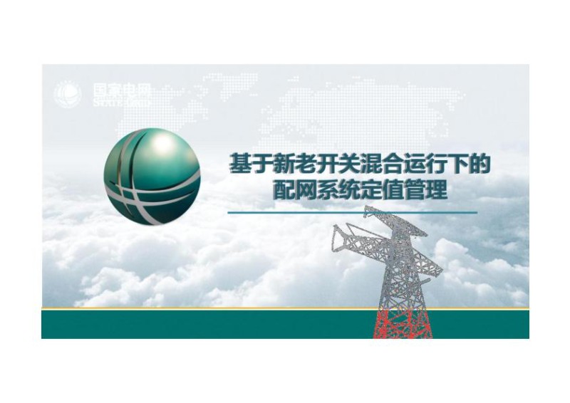 基于新老开关混合运行下的配网系统定值管理.jpg