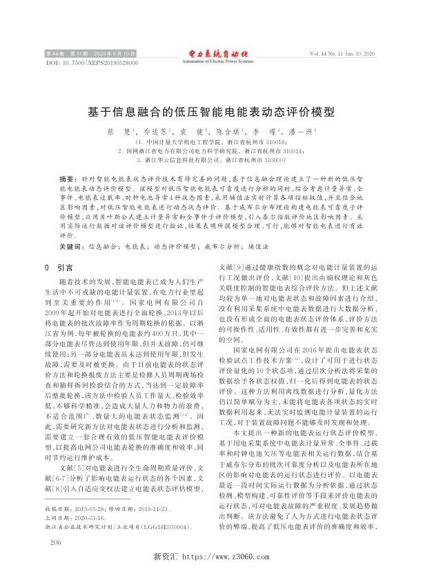 基于信息融合的低压智能电能表动态评价模型.jpg