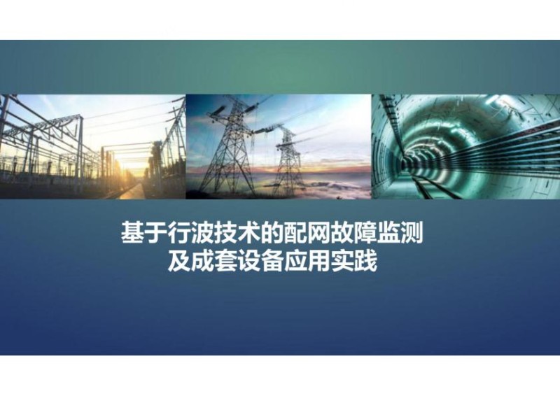 基于行波技术的配网故障监测.jpg