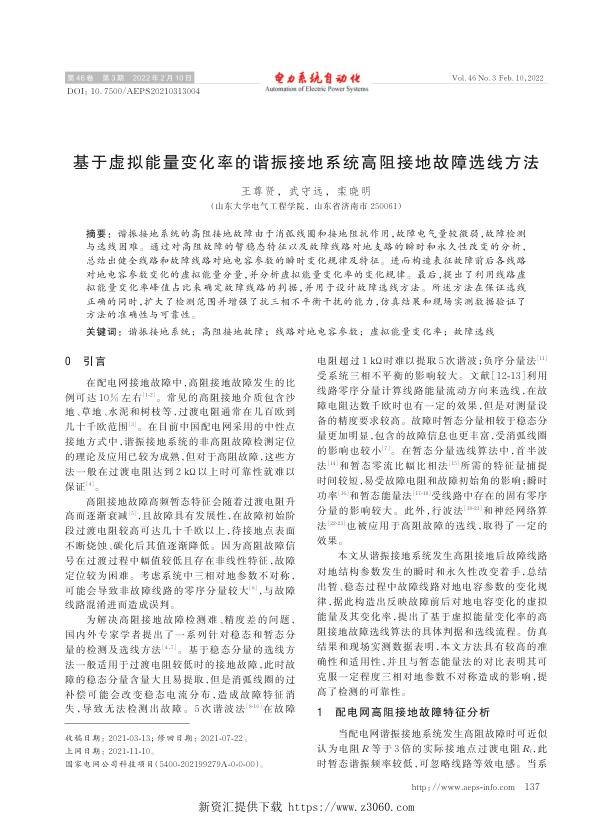 基于虚拟能量变化率的谐振接地系统高阻接地故障选线方法.jpg