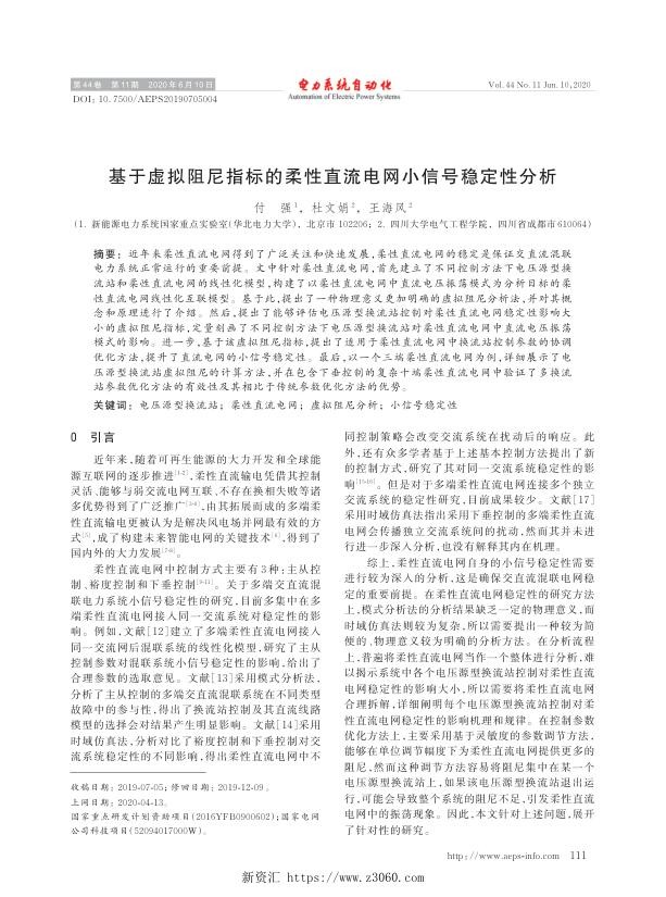 基于虚拟阻尼指标的柔性直流电网小信号稳定性分析.jpg