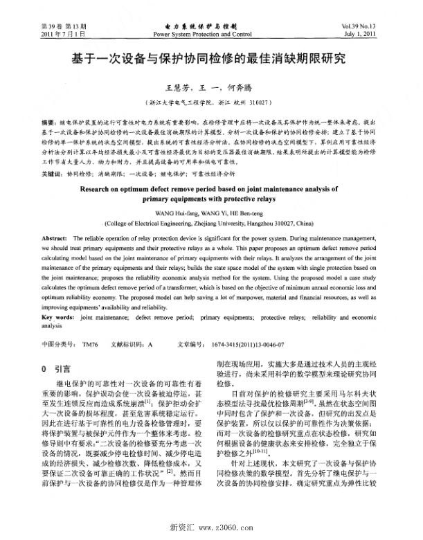 基于一次设备与保护协同检修的最佳消缺期限研究.jpg