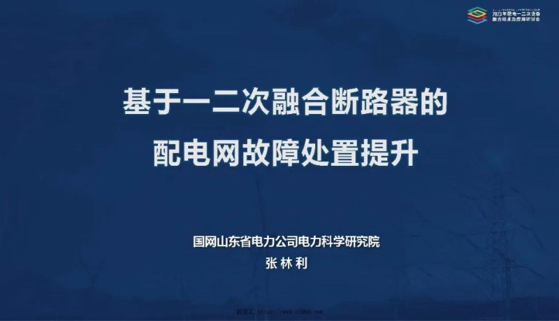 基于一二次融合断路器的配电网故障处置提升.jpg