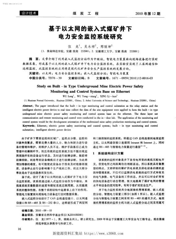 基于以太网的嵌入式煤矿井下电力安全监控系统研究.jpg