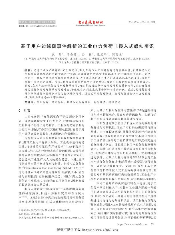 基于用户边缘侧事件解析的工业电力负荷非侵入式感知辨识.jpg