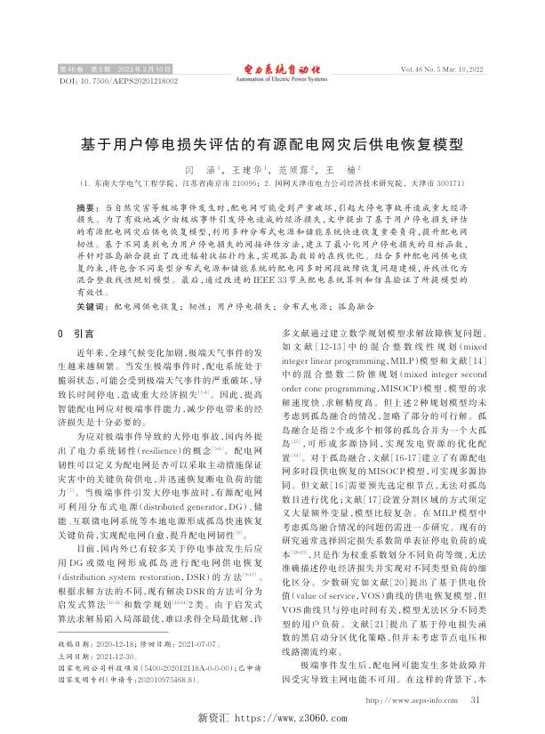 基于用户停电损失评估的有源配电网灾后供电恢复模型.jpg