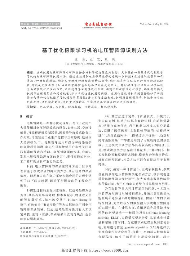 基于优化极限学习机的电压暂降源识别方法.jpg