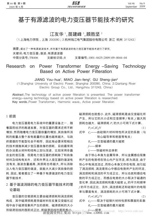 基于有源滤波的电力变压器节能技术的研究.jpg