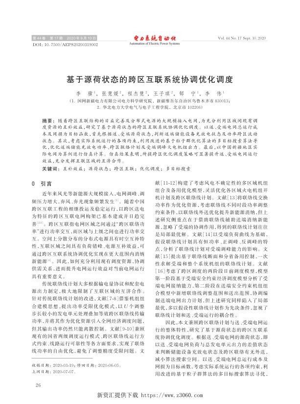 基于源荷状态的跨区互联系统协调优化调度.jpg