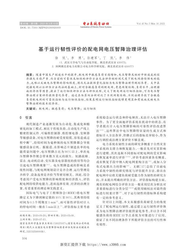 基于运行韧性评价的配电网电压暂降治理评估.jpg