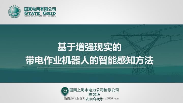 基于增强现实的带电作业机器人的智能感知方法.jpg