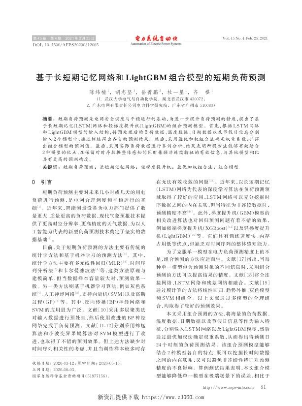 基于长短期记忆网络和lightgbm组合模型的短期负荷预测.jpg