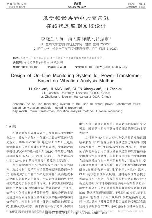 基于振动法的电力变压器在线状态监测系统设计.jpg