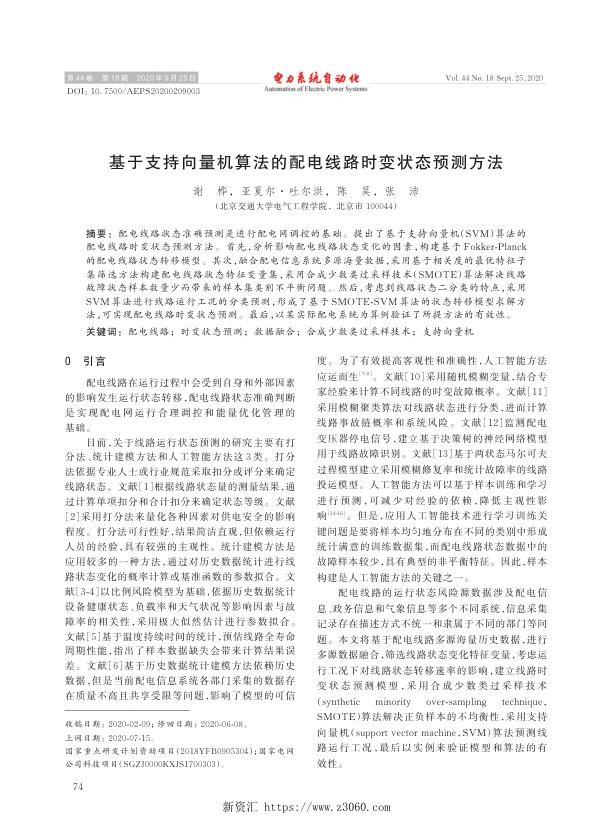 基于支持向量机算法的配电线路时变状态预测方法.jpg