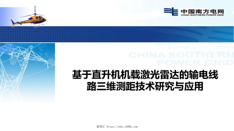 基于直升机机载激光雷达的输电线路三维测距技术研究与应用.jpg