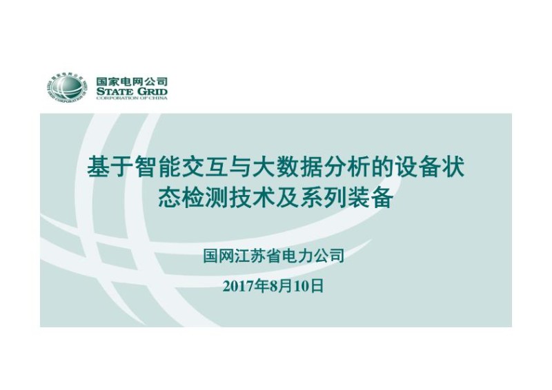 基于智能交互与大数据分析的设备状态检测技术及系列装备.jpg