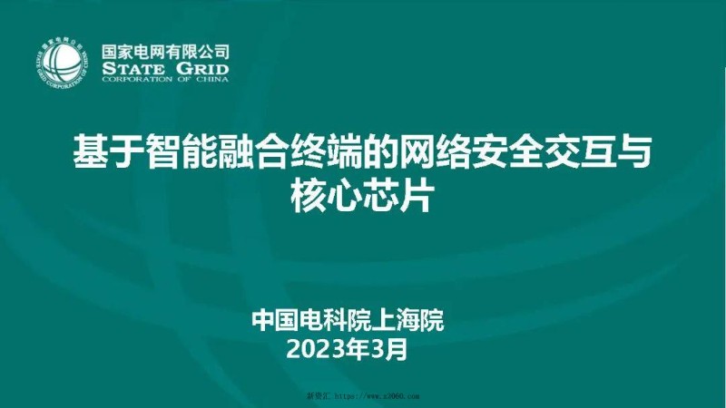 基于智能融合终端的网络安全交互与核心芯片.jpg