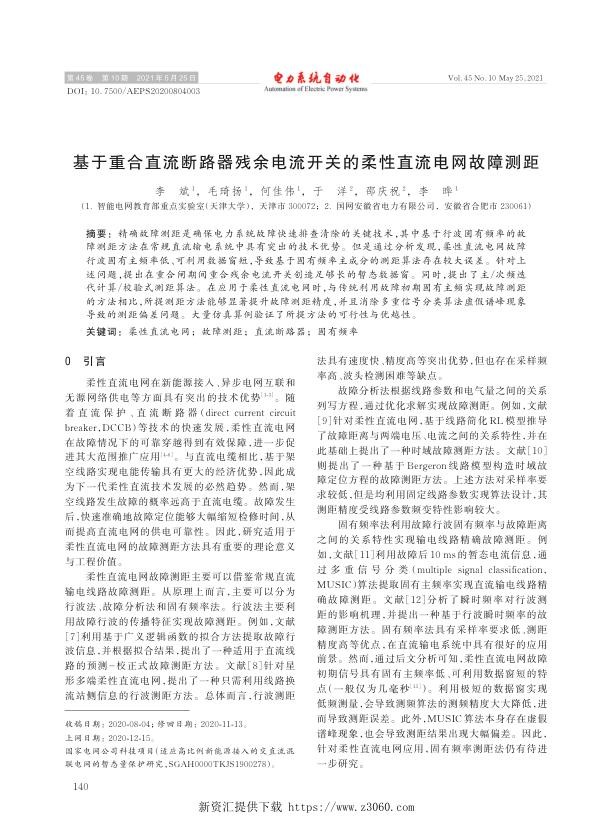基于重合直流断路器残余电流开关的柔性直流电网故障测距.jpg