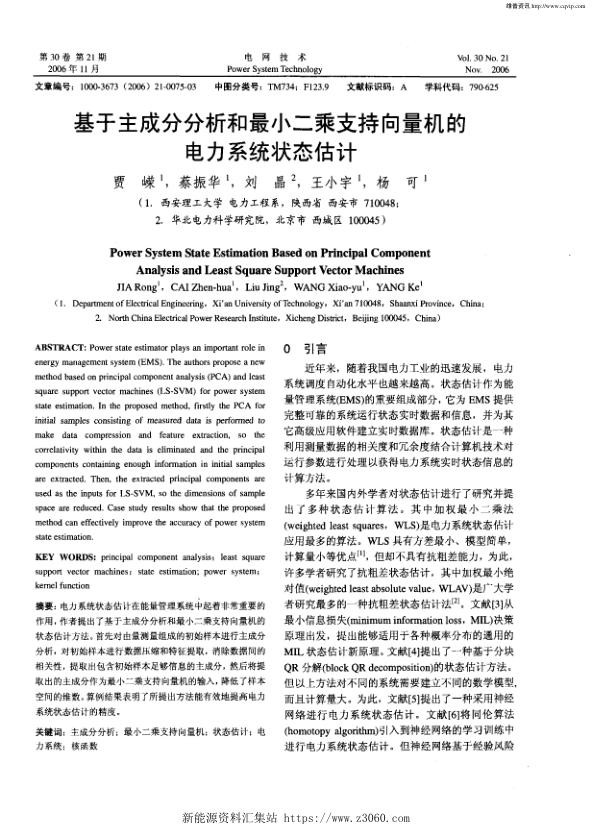 基于主成分分析和最小二乘支持向量机的电力系统状态估计.jpg