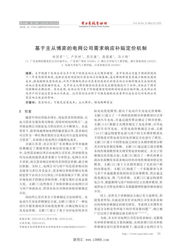 基于主从博弈的电网公司需求响应补贴定价机制.jpg