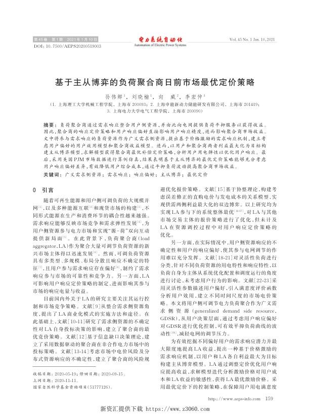 基于主从博弈的负荷聚合商日前市场最优定价策略.jpg