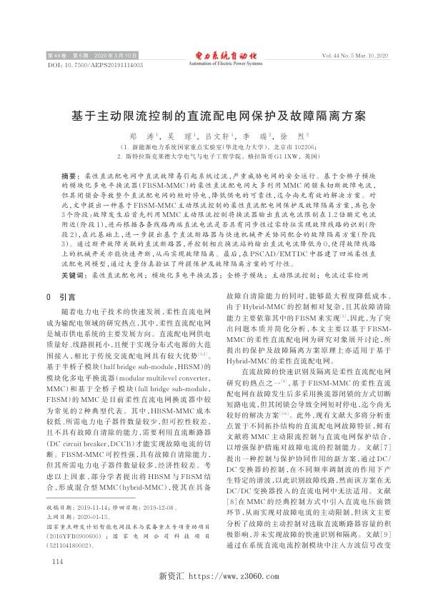 基于主动限流控制的直流配电网保护及故障隔离方案.jpg