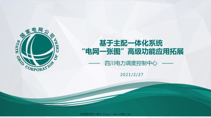 基于主配一体化系统电网一张图的高级功能应用拓展.jpg