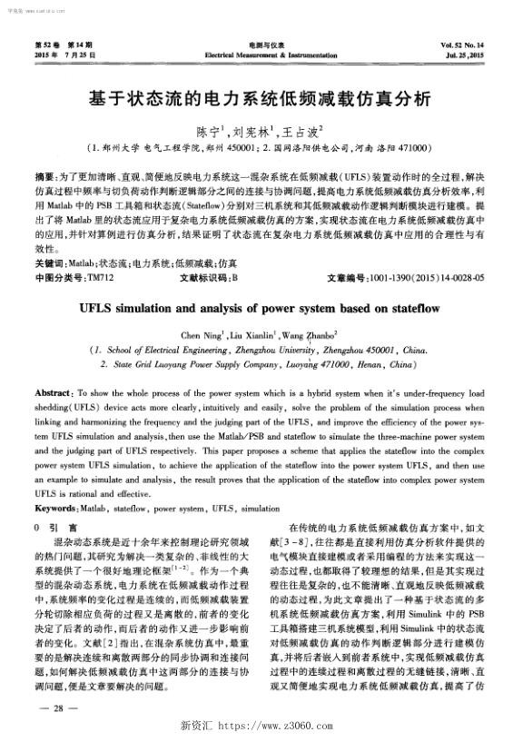 基于状态流的电力系统低频减载仿真分析.jpg