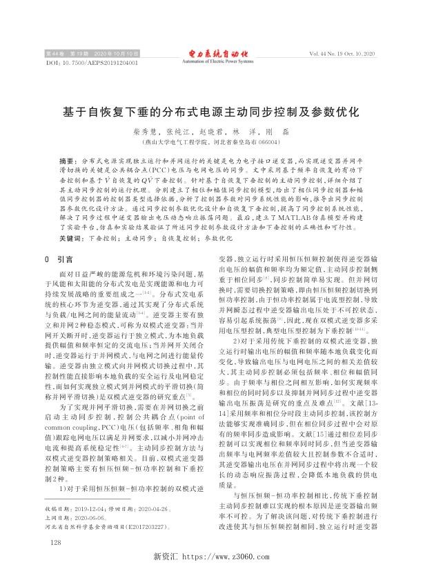 基于自恢复下垂的分布式电源主动同步控制及参数优化.jpg