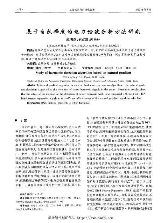 基于自然梯度的电力谐波分析方法研究.jpg