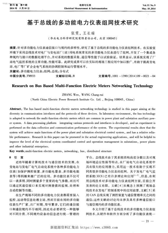 基于总线的多功能电力仪表组网技术研究.jpg