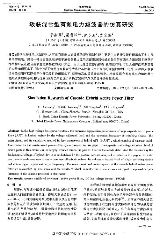 级联混合型有源电力滤波器的仿真研究.jpg