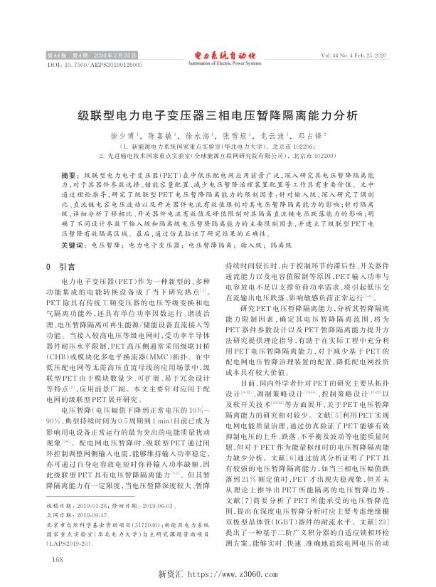 级联型电力电子变压器三相电压暂降隔离能力分析.jpg