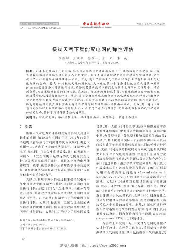极端天气下智能配电网的弹性评估.jpg