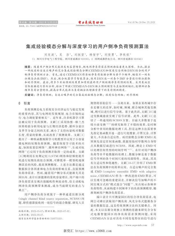 集成经验模态分解与深度学习的用户侧净负荷预测算法.jpg