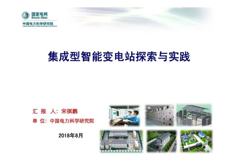 集成型智能变电站探索与实践.jpg