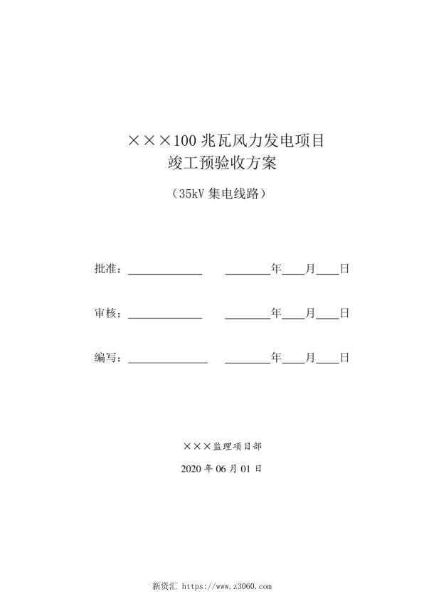 集电线路竣工预验收方案.jpg