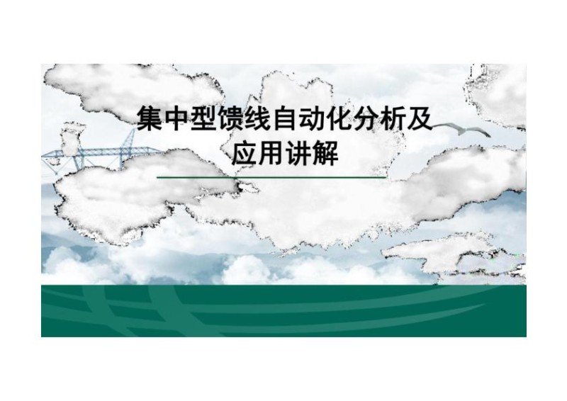 集中型馈线自动化分析及应用讲解.jpg