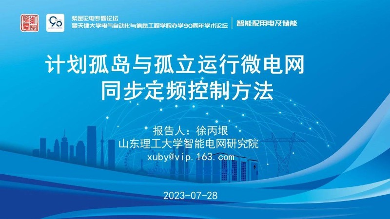 计划孤岛与孤立运行微电网同步定频控制方法--山东理工大学  徐丙垠.jpg