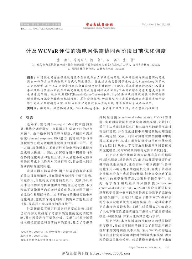 计及wcvar评估的微电网供需协同两阶段日前优化调度.jpg
