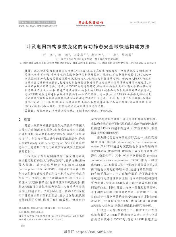 计及电网结构参数变化的有功静态安全域快速构建方法.jpg