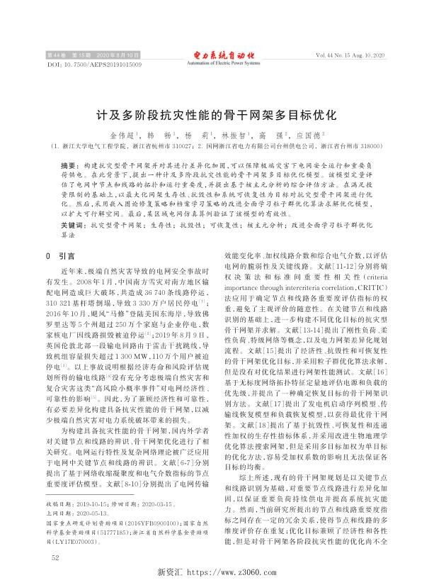 计及多阶段抗灾性能的骨干网架多目标优化.jpg