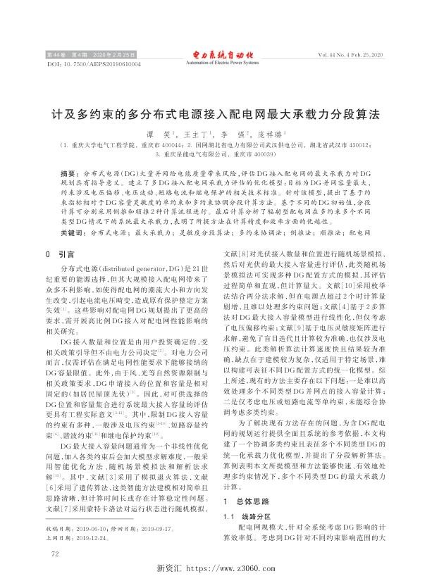 计及多约束的多分布式电源接入配电网最大承载力分段算法.jpg