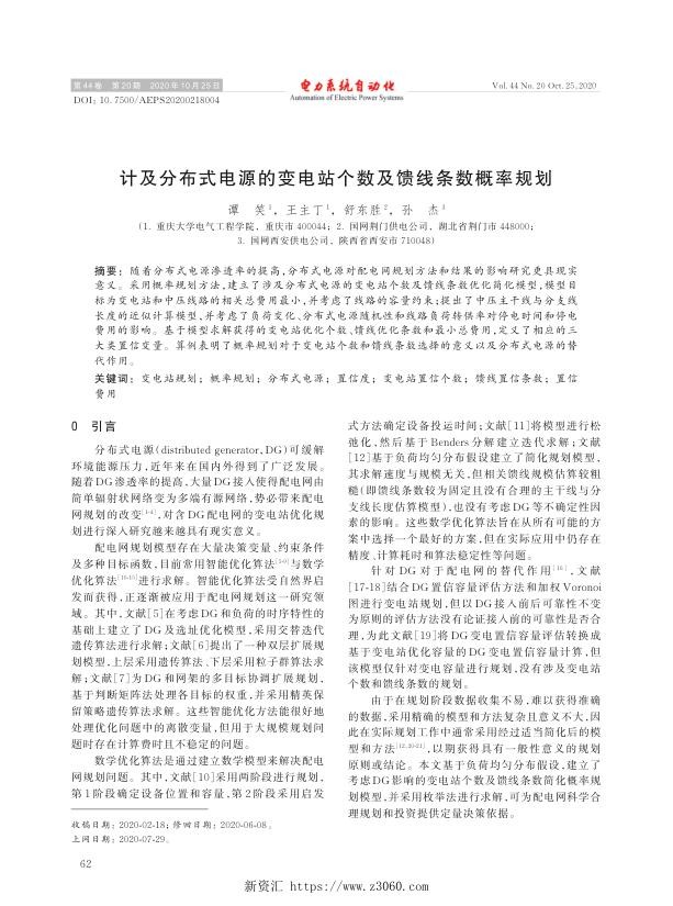 计及分布式电源的变电站个数及馈线条数概率规划.jpg