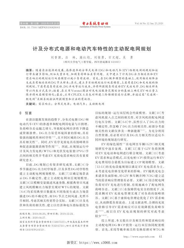 计及分布式电源和电动汽车特性的主动配电网规划.jpg