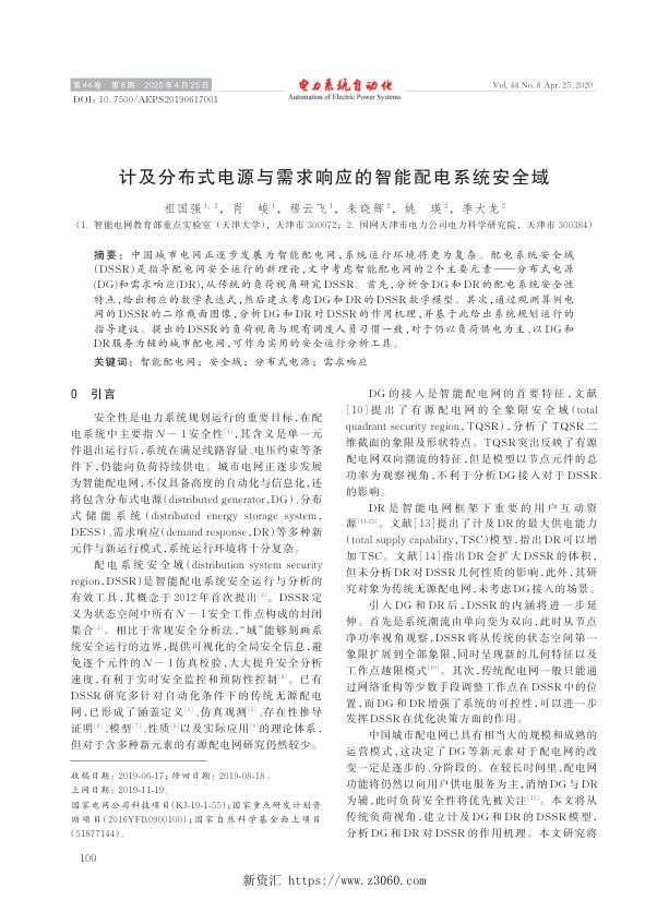 计及分布式电源与需求响应的智能配电系统安全域.jpg