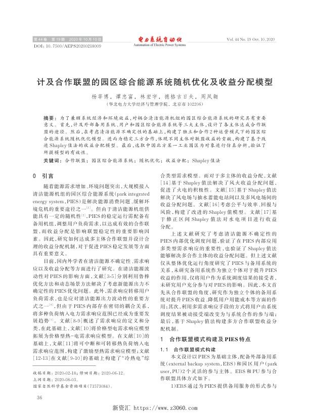计及合作联盟的园区综合能源系统随机优化及收益分配模型.jpg