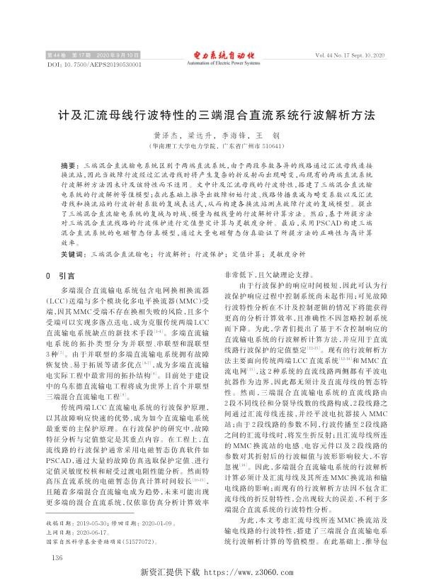 计及汇流母线行波特性的三端混合直流系统行波解析方法.jpg