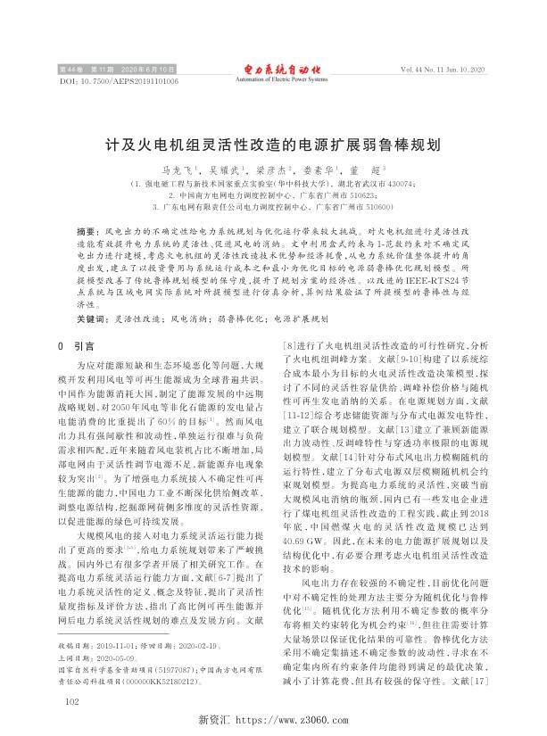 计及火电机组灵活性改造的电源扩展弱鲁棒规划.jpg
